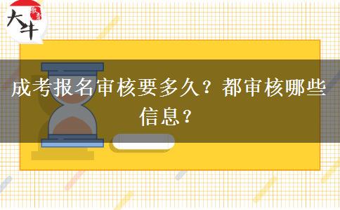 成考報(bào)名審核要多久？都審核哪些信息？