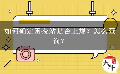 如何確定函授站是否正規(guī)？怎么查詢？