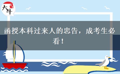 函授本科過來人的忠告，成考生必看！