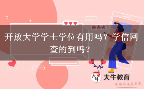 開放大學(xué)學(xué)士學(xué)位有用嗎？學(xué)信網(wǎng)查的到嗎？