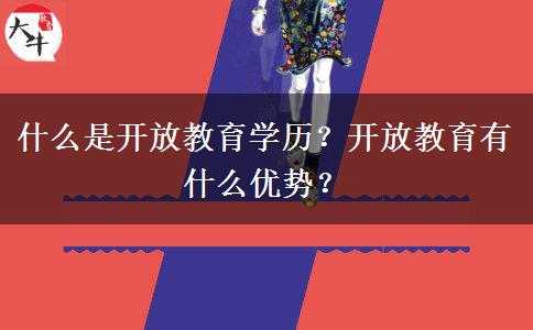 什么是開放教育學(xué)歷？開放教育有什么優(yōu)勢(shì)？