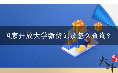 國家開放大學(xué)繳費(fèi)記錄怎么查詢？