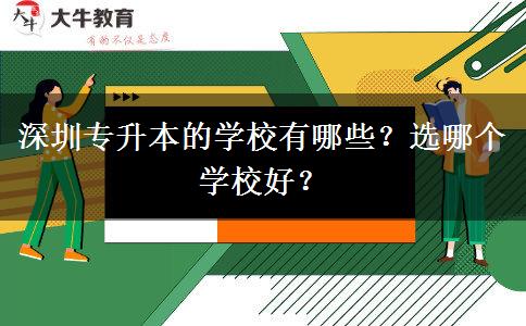 深圳專升本的學(xué)校有哪些？選哪個(gè)學(xué)校好？