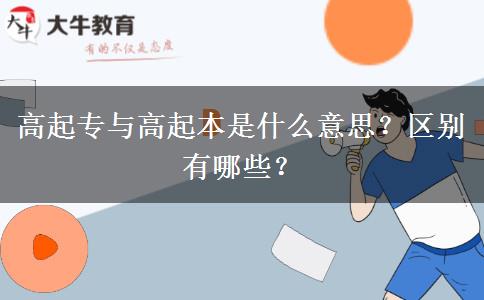 高起專與高起本是什么意思？區(qū)別有哪些？