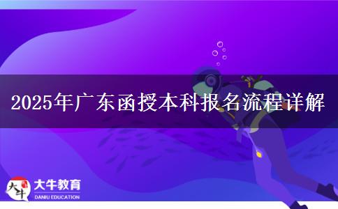 2025年廣東函授本科報名流程詳解