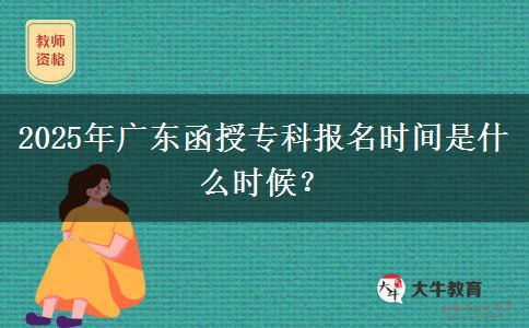 2025年廣東函授?？茍?bào)名時(shí)間是什么時(shí)候？