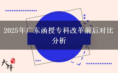 2025年廣東函授專科改革前后對(duì)比分析