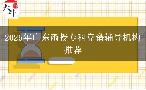 2025年廣東函授?？瓶孔V輔導(dǎo)機構(gòu)推薦