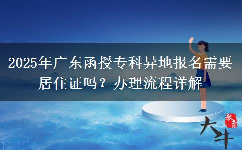 2025年廣東函授專科異地報(bào)名需要居住證嗎？辦理流程詳解