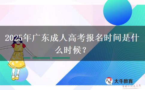 2025年廣東成人高考報名時間是什么時候？