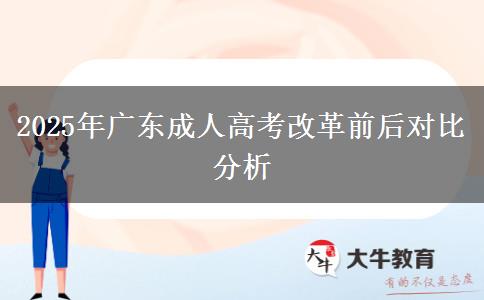 2025年廣東成人高考改革前后對(duì)比分析