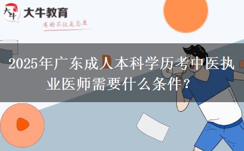 2025年廣東成人本科學歷考中醫(yī)執(zhí)業(yè)醫(yī)師需要什么條件？