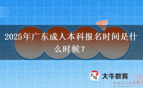 2025年廣東成人本科報名時間是什么時候？