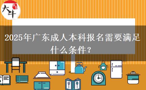 2025年廣東成人本科報名需要滿足什么條件？