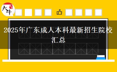 2025年廣東成人本科最新招生院校匯總