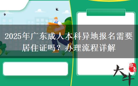 2025年廣東成人本科異地報名需要居住證嗎？辦理流程詳解