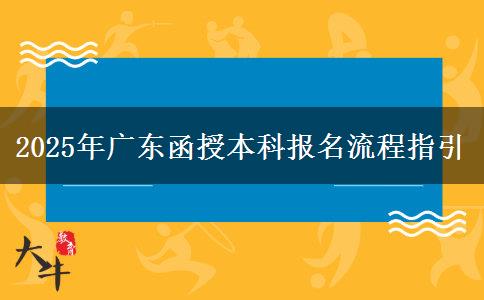 2025年廣東函授本科報名流程指引