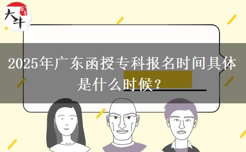 2025年廣東函授?？茍?bào)名時(shí)間具體是什么時(shí)候？