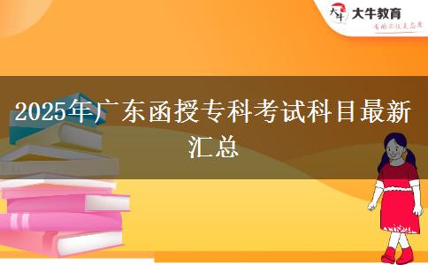 2025年廣東函授?？瓶荚嚳颇孔钚聟R總