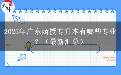 2025年廣東函授專升本有哪些專業(yè)？（最新匯總）