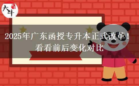 2025年廣東函授專升本正式改革！看看前后變化對比