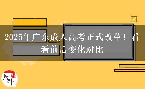 2025年廣東成人高考正式改革！看看前后變化對(duì)比