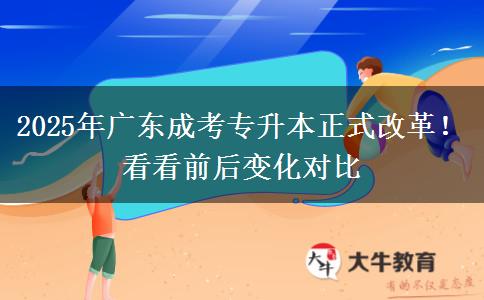 2025年廣東成考專升本正式改革！看看前后變化對比