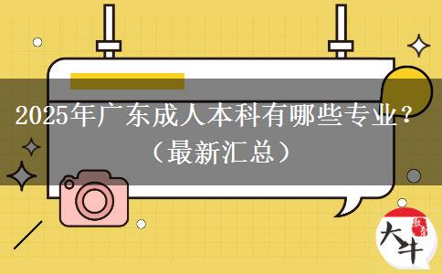 2025年廣東成人本科有哪些專業(yè)？（最新匯總）