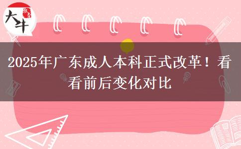 2025年廣東成人本科正式改革！看看前后變化對比