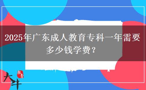 2025年廣東成人教育?？埔荒晷枰嗌馘X學(xué)費(fèi)？