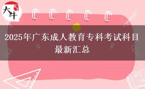 2025年廣東成人教育?？瓶荚嚳颇孔钚聟R總