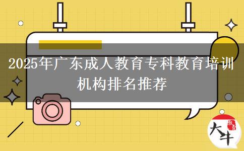 2025年廣東成人教育?？平逃嘤?xùn)機(jī)構(gòu)排名推薦