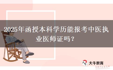 2025年函授本科學歷能報考中醫(yī)執(zhí)業(yè)醫(yī)師證嗎？