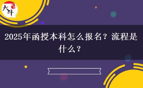 2025年函授本科怎么報(bào)名？流程是什么？