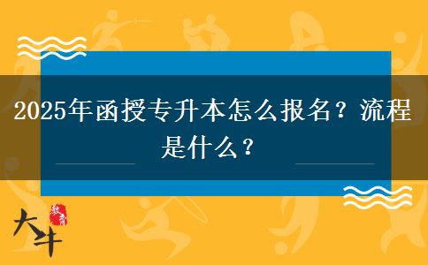 2025年函授專升本怎么報(bào)名？流程是什么？