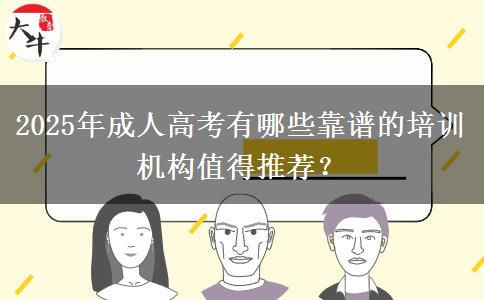 2025年成人高考有哪些靠譜的培訓機構(gòu)值得推薦？