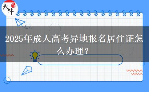 2025年成人高考異地報(bào)名居住證怎么辦理？