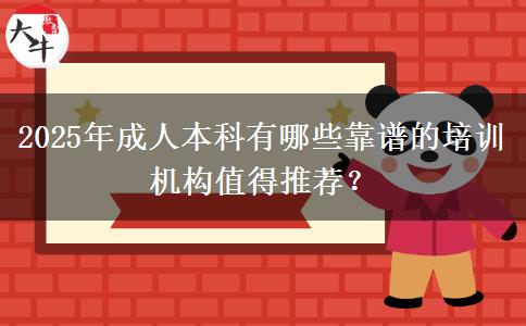 2025年成人本科有哪些靠譜的培訓(xùn)機(jī)構(gòu)值得推薦？