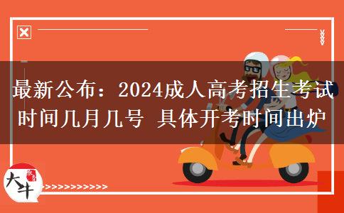 最新公布：2024成人高考招生考試時(shí)間幾月幾號(hào) 具體開考時(shí)間出爐