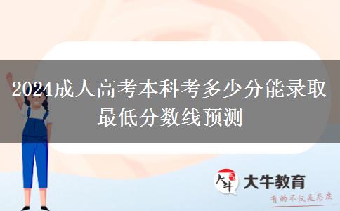 2024成人高考本科考多少分能錄取 最低分數(shù)線預測