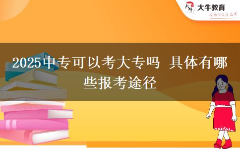 2025中?？梢钥即髮?具體有哪些報考途徑