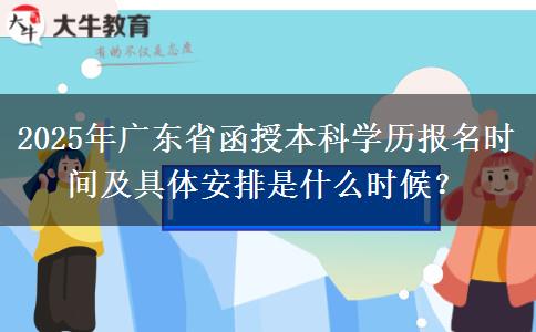 2025年廣東省函授本科學(xué)歷報(bào)名時(shí)間及具體安排是什么時(shí)候？