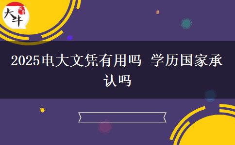 2025電大文憑有用嗎 學歷國家承認嗎