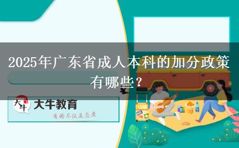 2025年廣東省成人本科的加分政策有哪些？