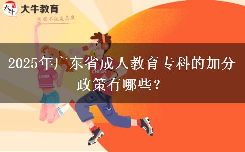 2025年廣東省成人教育?？频募臃终哂心男? title=