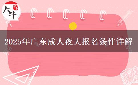 2025年廣東成人夜大報(bào)名條件詳解