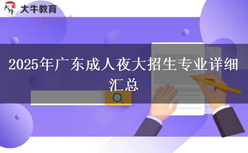 2025年廣東成人夜大招生專業(yè)詳細(xì)匯總