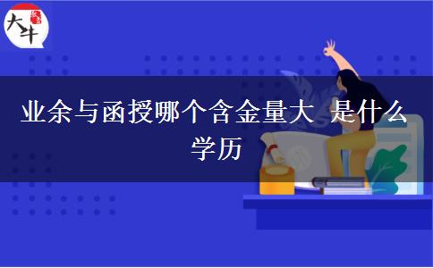 業(yè)余與函授哪個含金量大 是什么學(xué)歷