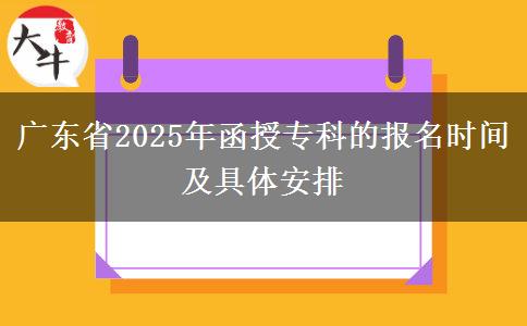 廣東省2025年函授專(zhuān)科的報(bào)名時(shí)間及具體安排