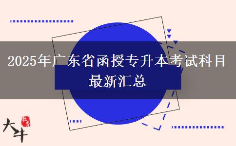 2025年廣東省函授專升本考試科目最新匯總